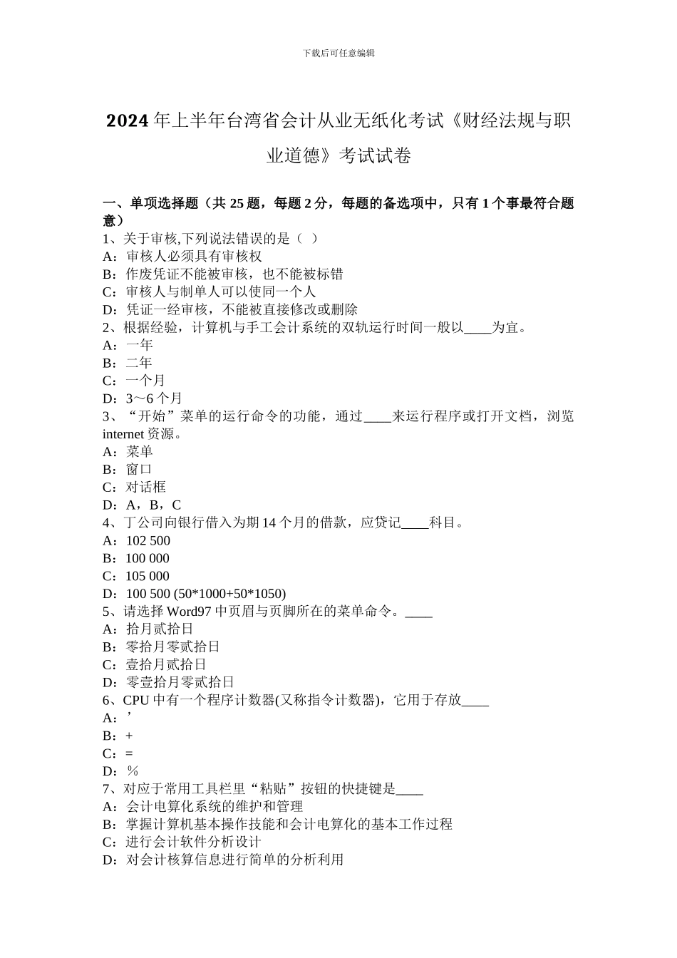 2024年上半年台湾省会计从业无纸化考试《财经法规与职业道德》考试试卷_第1页