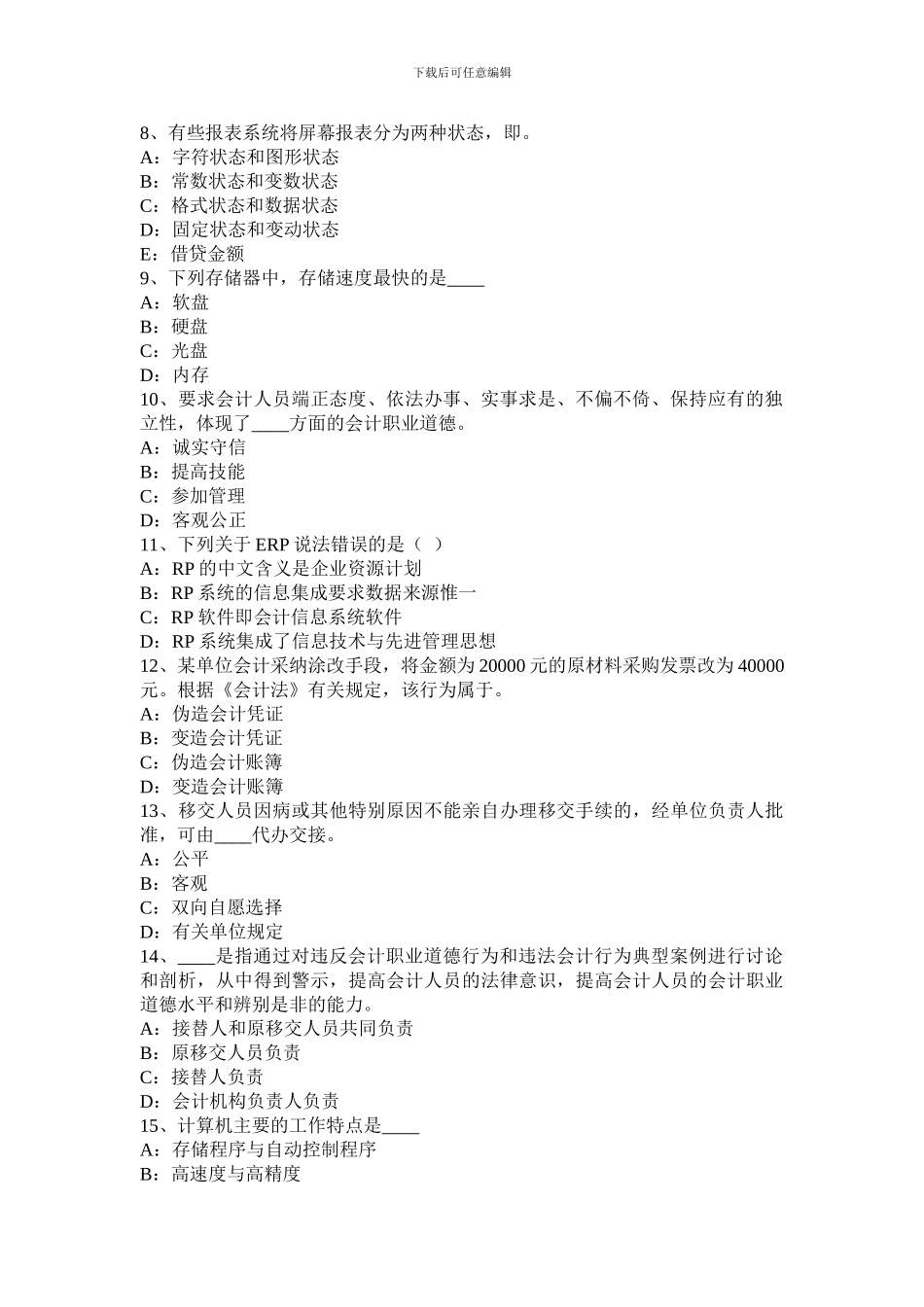 2024年上半年台湾省会计从业无纸化考试《财经法规与职业道德》考试试卷_第2页