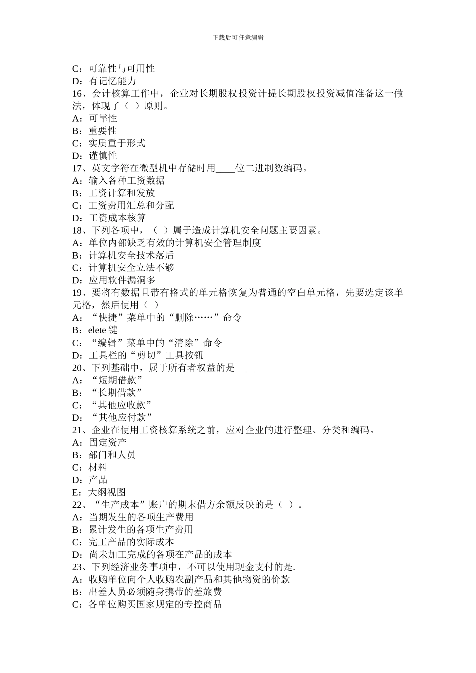 2024年上半年台湾省会计从业无纸化考试《财经法规与职业道德》考试试卷_第3页