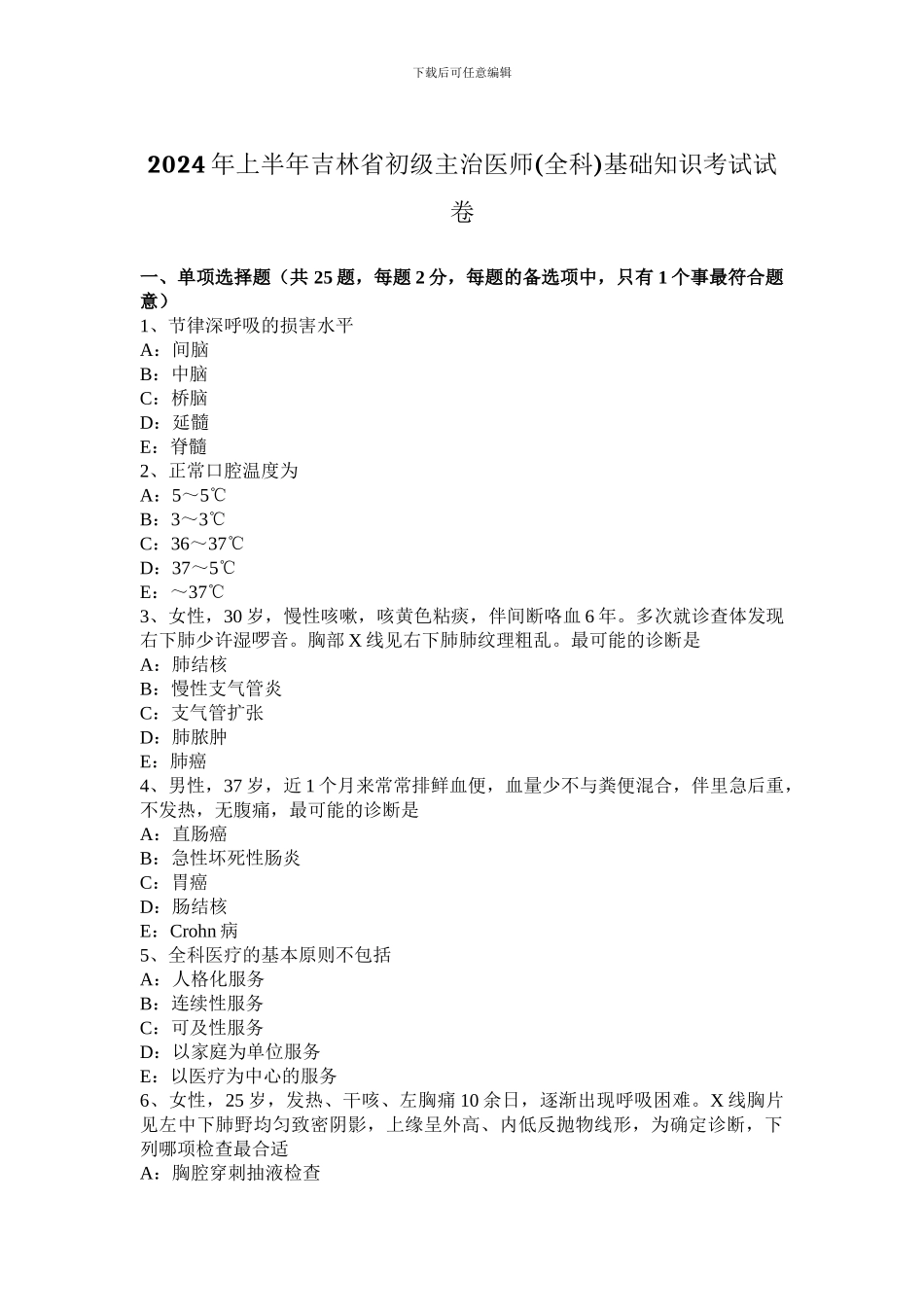 2024年上半年吉林省初级主治医师基础知识考试试卷_第1页