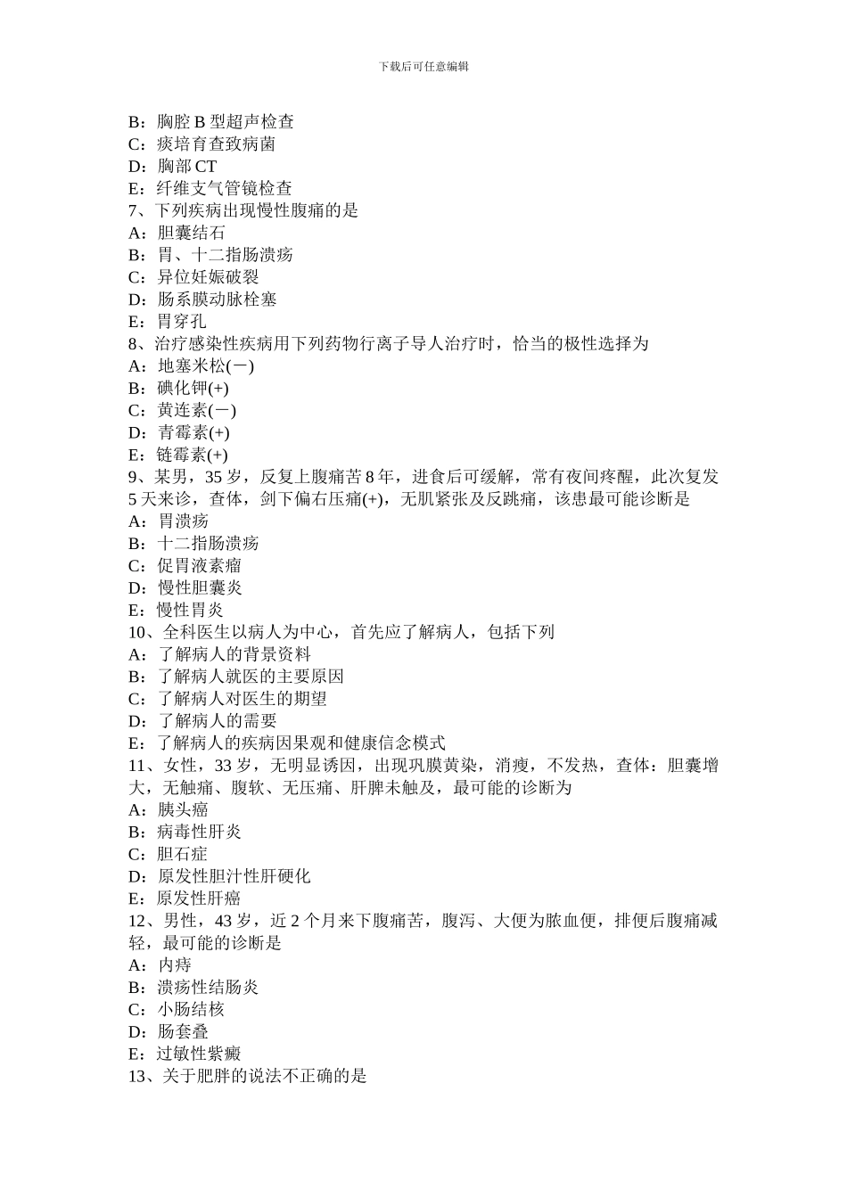 2024年上半年吉林省初级主治医师基础知识考试试卷_第2页