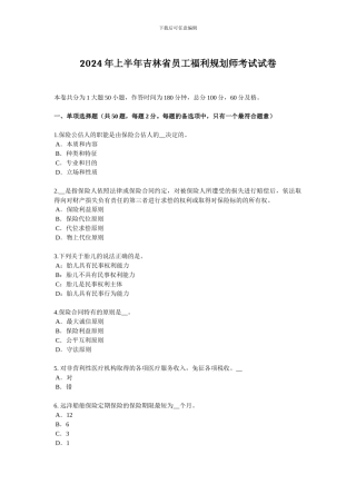 2024年上半年吉林省员工福利规划师考试试卷