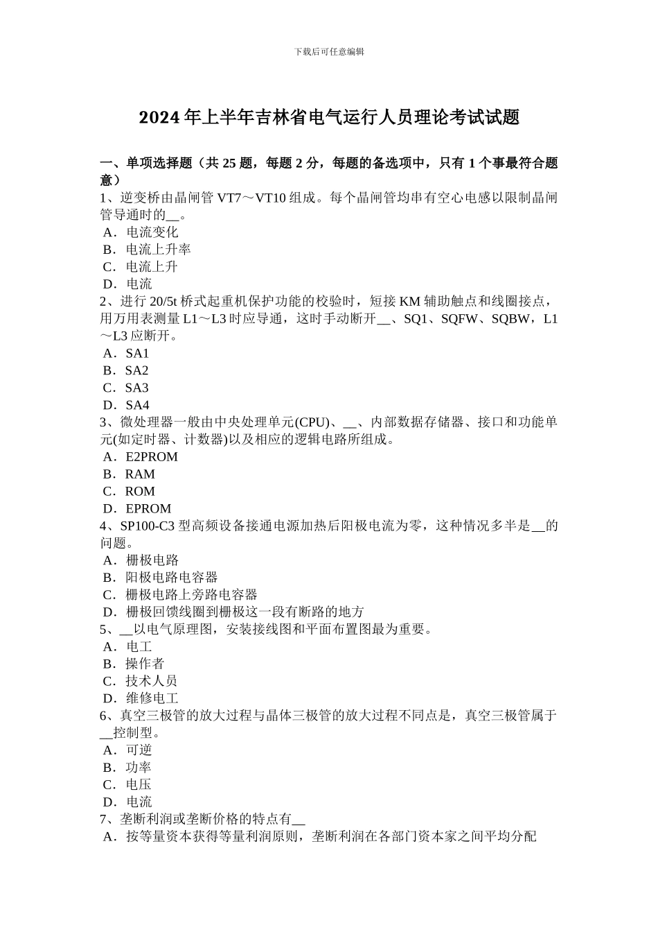 2024年上半年吉林省电气运行人员理论考试试题_第1页