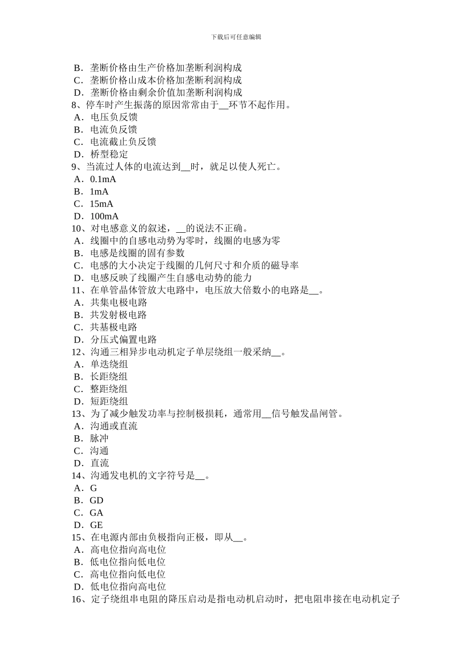 2024年上半年吉林省电气运行人员理论考试试题_第2页