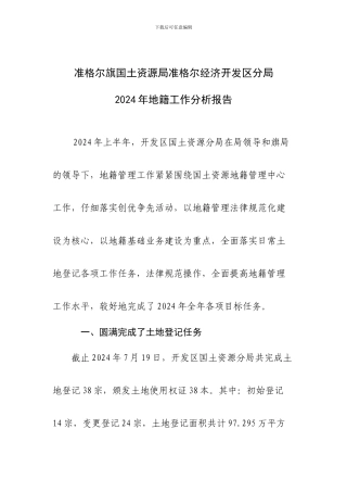 2024年上半年地籍工作总结