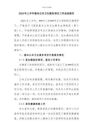 2024年上半年基本公共卫生服务项目工作总结报告