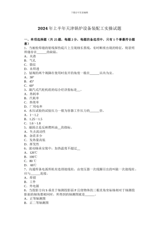 2024年上半年天津锅炉设备装配工实操试题