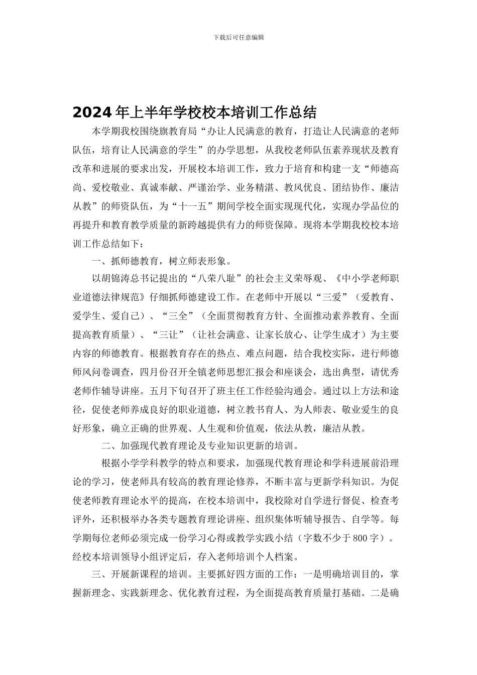 2024年上半年学校校本培训工作总结_第1页