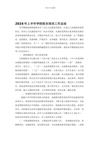 2024年上半年学校校本培训工作总结
