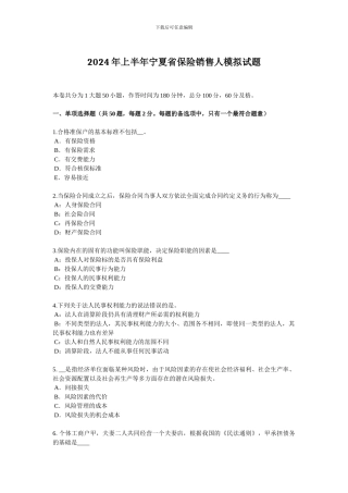 2024年上半年宁夏省保险销售人模拟试题