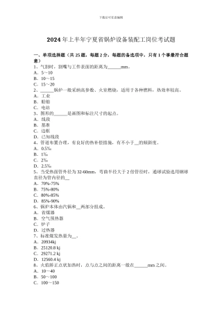 2024年上半年宁夏省锅炉设备装配工岗位考试题