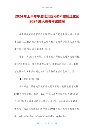 2024年上半年宁波江北区GDP-重庆江北区2024成人高考考试时间