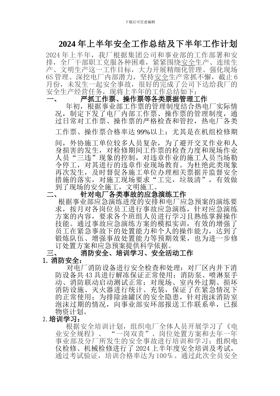 2024年上半年安全工作总结及下半年工作计划--------2024年上半年_第1页