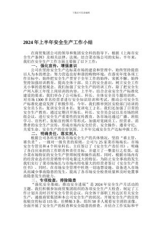 2024年上半年安全生产小结