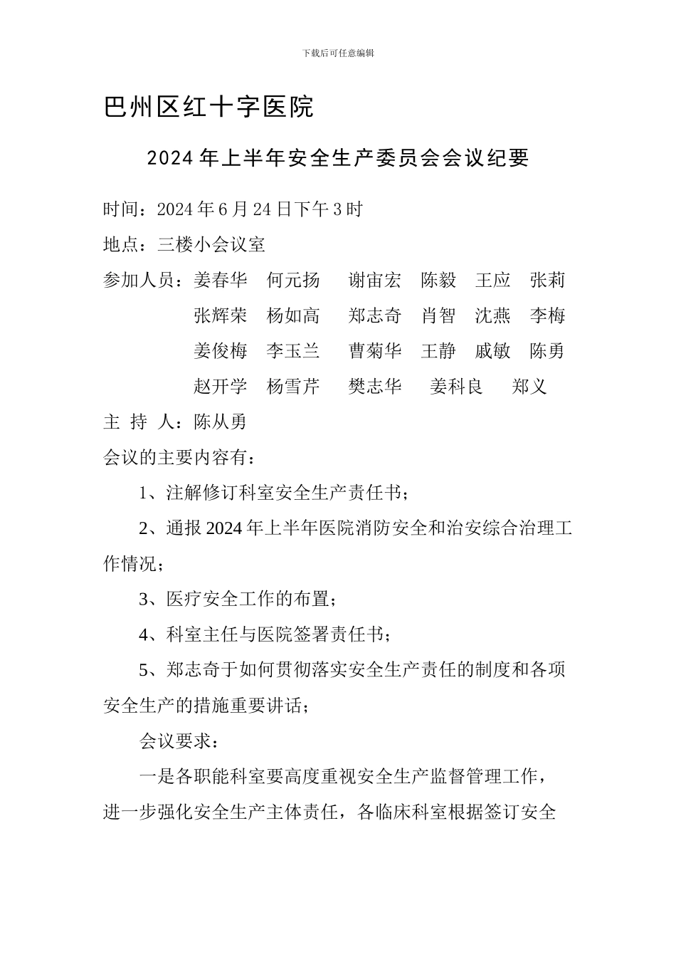 2024年上半年安全生产委员会会议纪要_第1页