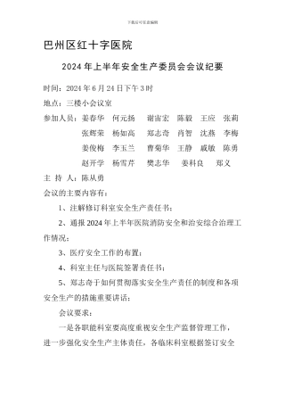 2024年上半年安全生产委员会会议纪要