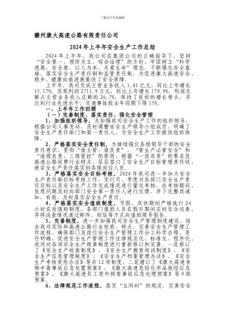 2024年上半年安全生产工作总结修改6月28日