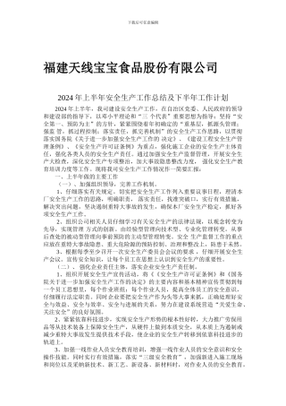2024年上半年安全生产工作总结及下半年工作计划