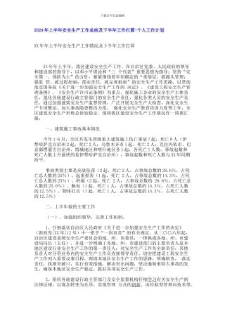 2024年上半年安全生产工作总结及下半年工作打算-个人工作计划