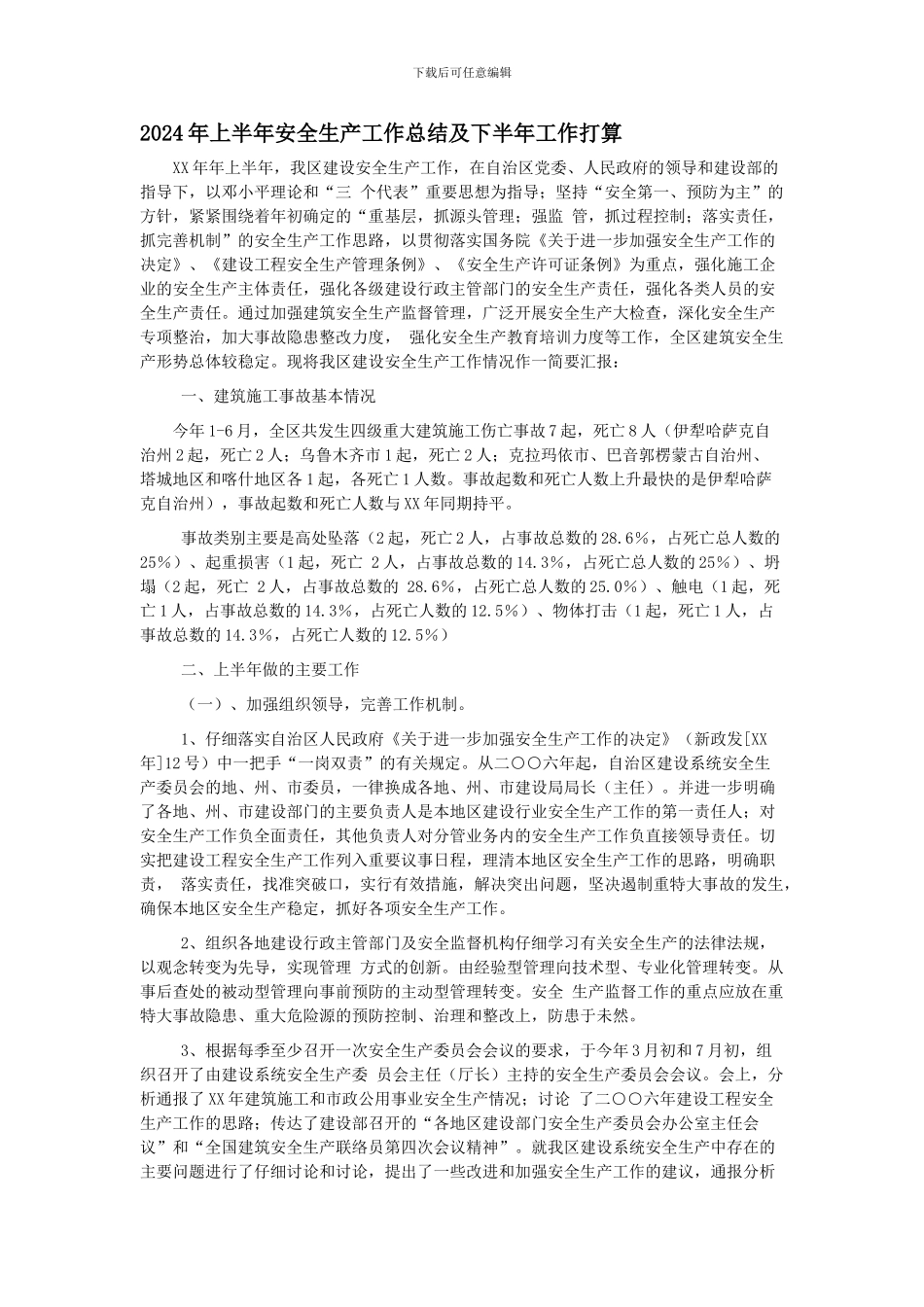 2024年上半年安全生产工作总结及下半年工作打算_第1页