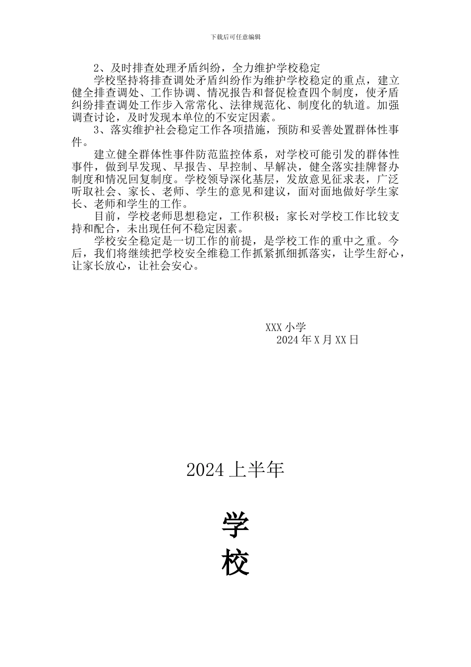 2024年上半年安全维稳工作总结_第3页