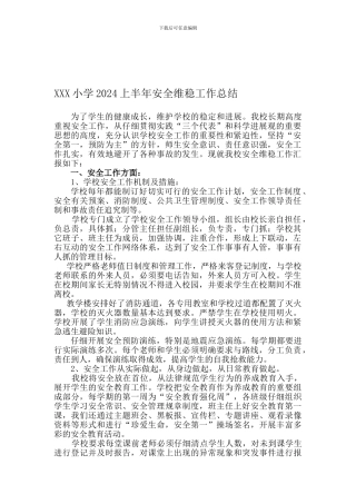 2024年上半年安全维稳工作总结