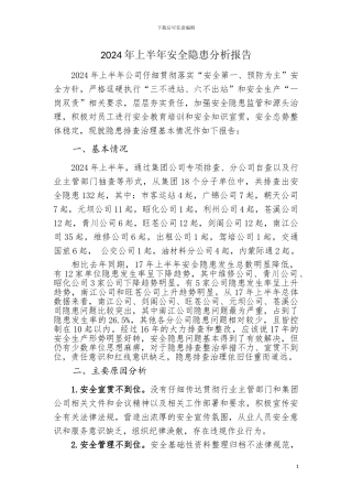 2024年上半年安全隐患分析报告