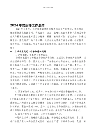 2024年上半年安质部工作总结
