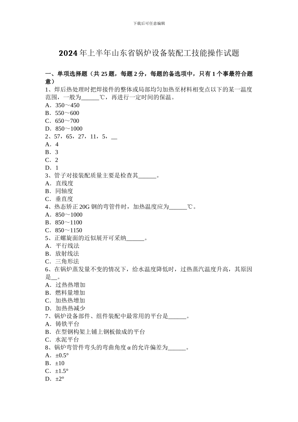 2024年上半年山东省锅炉设备装配工技能操作试题_第1页