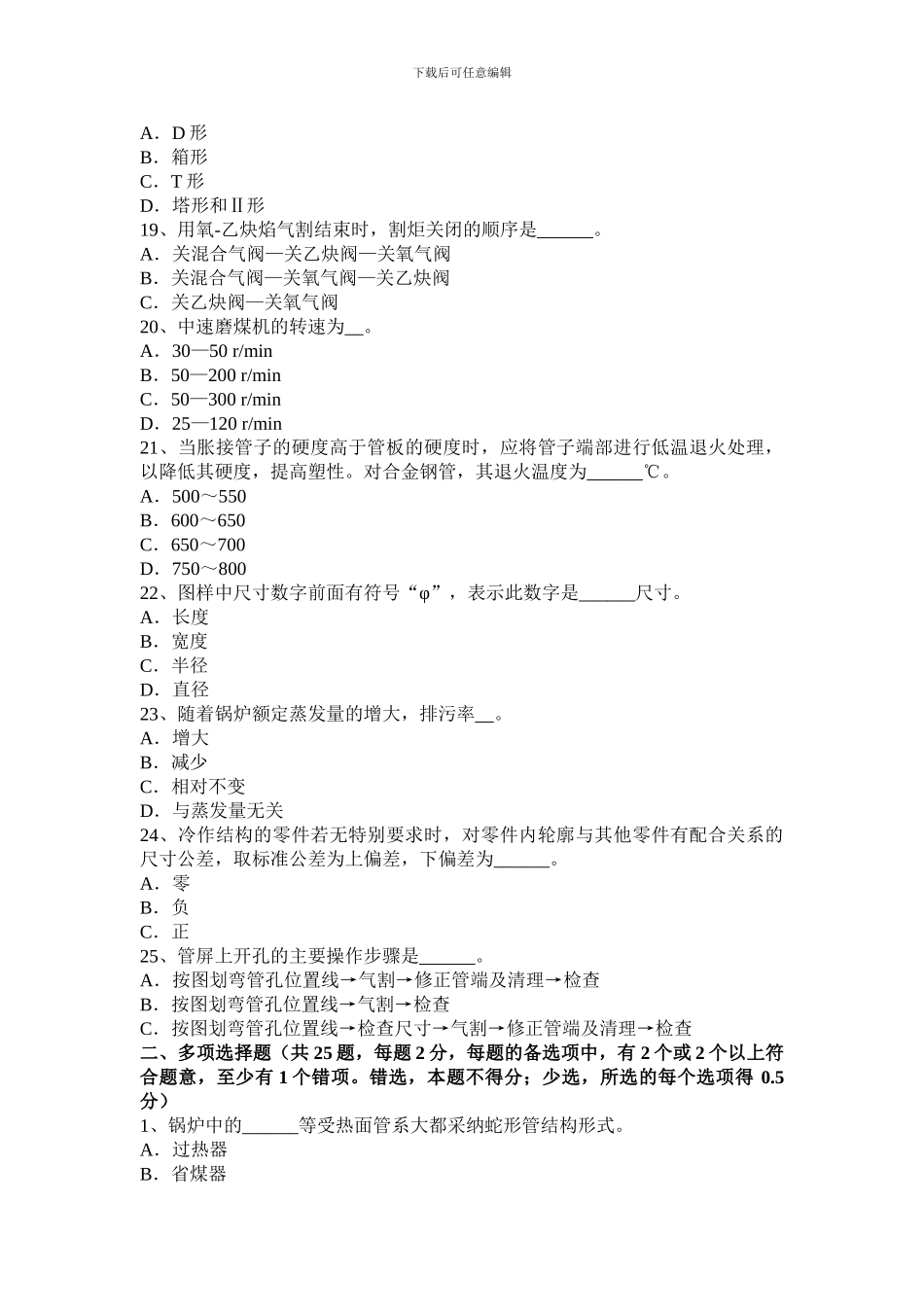 2024年上半年山东省锅炉设备装配工技能操作试题_第3页