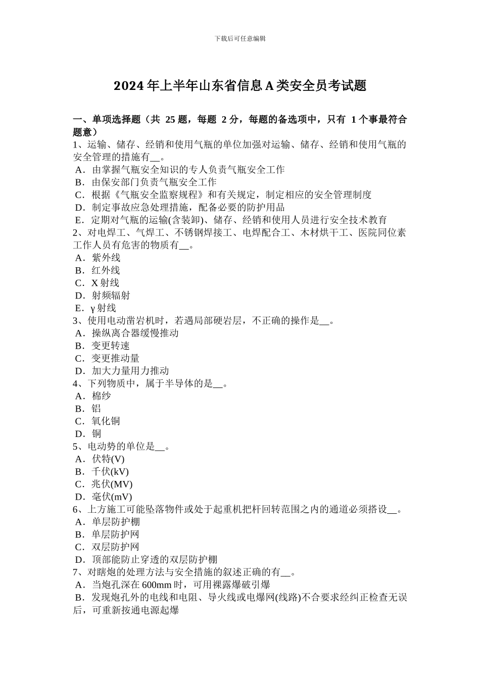2024年上半年山东省信息A类安全员考试题_第1页