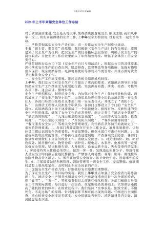 2024年上半年宾馆安全单位工作总结