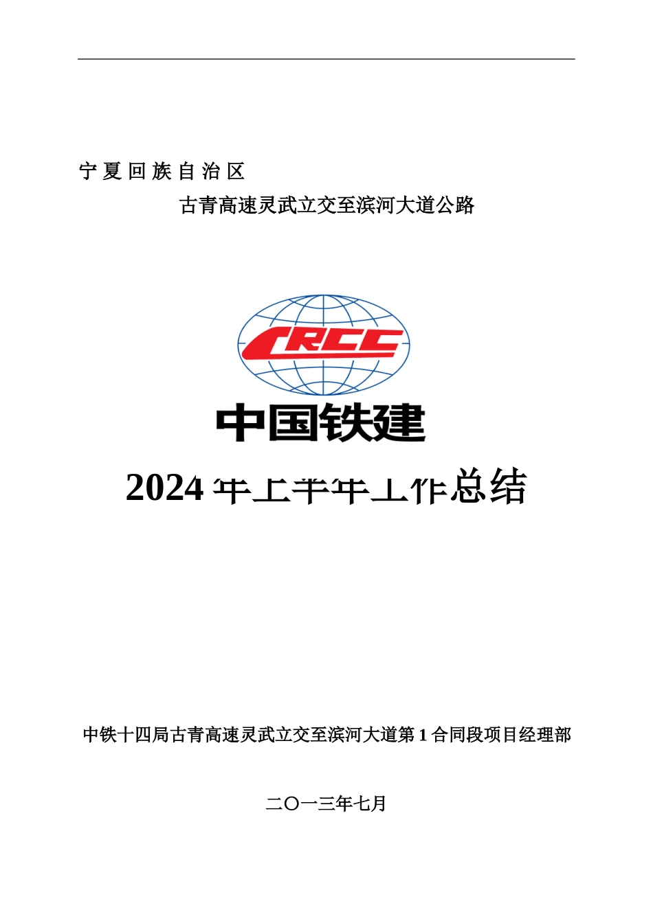 2024年上半年工作总结--古青高速_第1页