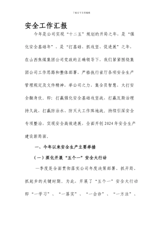 2024年上半年工作总结及下半年工作安排部署