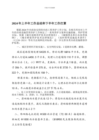2024年上半年工作总结和下半年工作打算