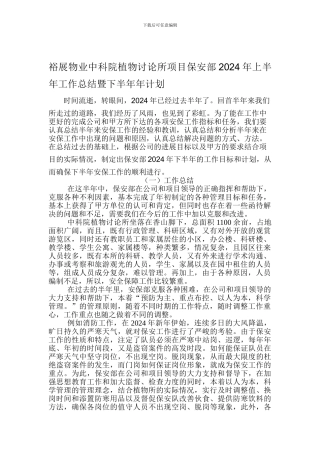 2024年上半年工作总结暨下半年计划