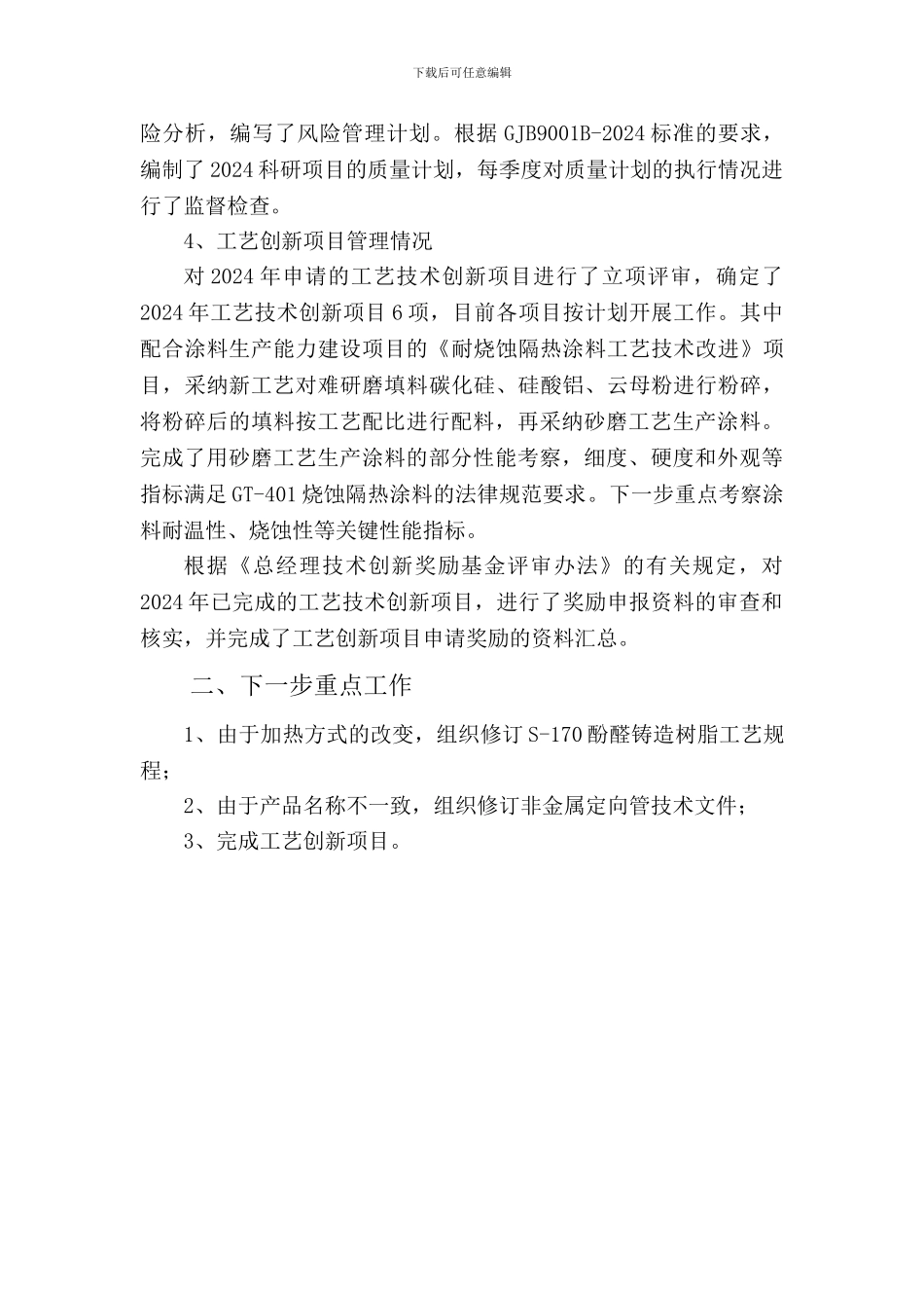 2024年上半年工艺技术管理_第2页