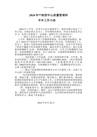 2024年上半年工作总结质量管理科
