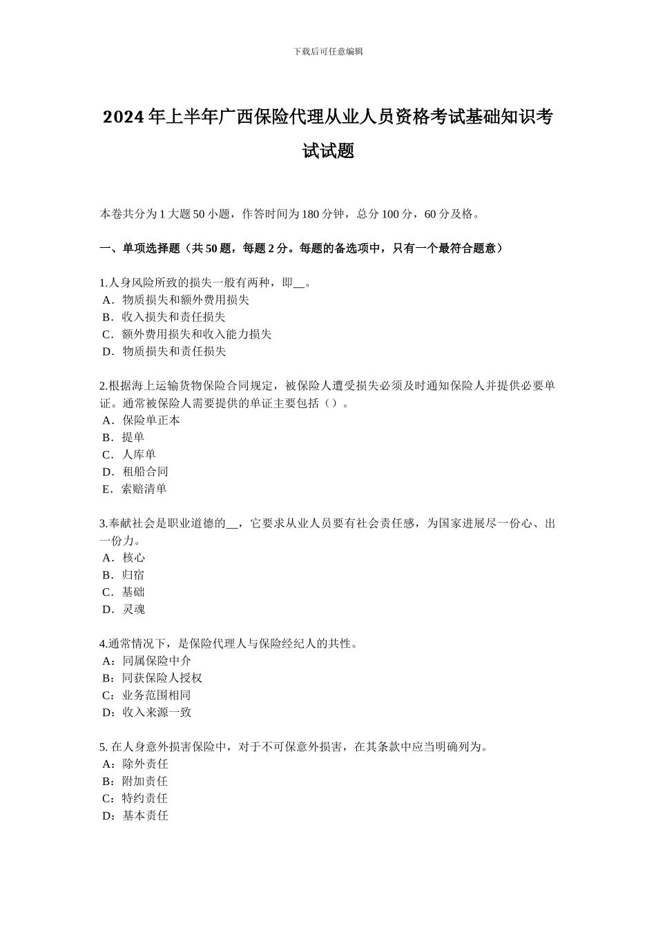 2024年上半年广西保险代理从业人员资格考试基础知识考试试题_第1页