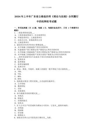 2024年上半年广东省公路造价师《理论与法规》合同履行中的杭辩权考试题