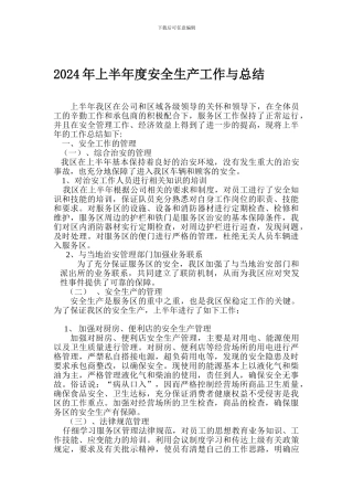 2024年上半年度安全生产工作与总结