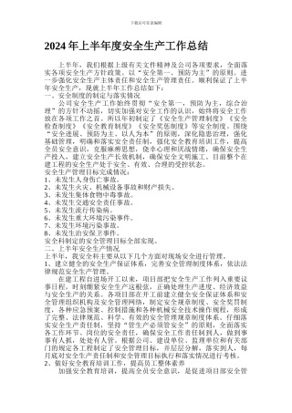 2024年上半年度安全生产工作总结