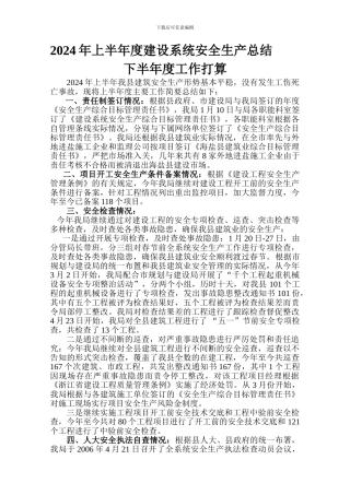 2024年上半年度建设系统安全生产总结