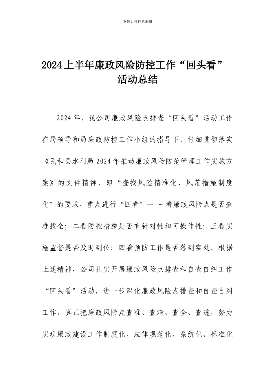 2024年上半年廉政风险防范工作总结_第1页