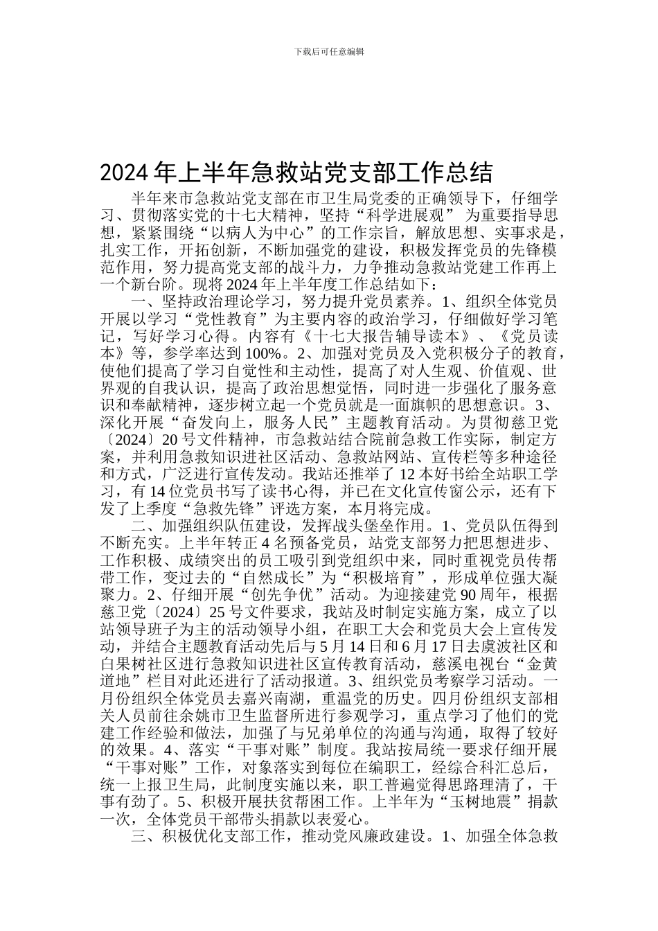 2024年上半年急救站党支部工作总结_第1页