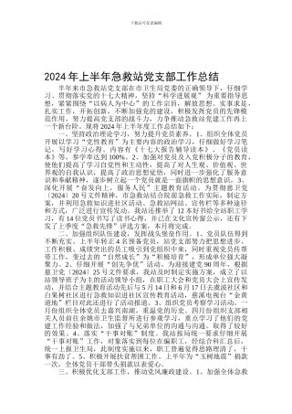 2024年上半年急救站党支部工作总结