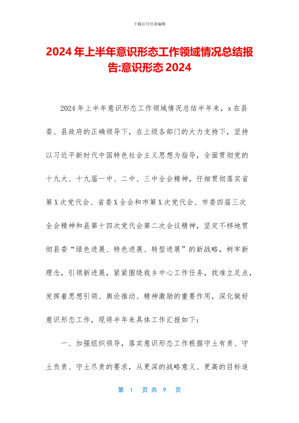 2024年上半年意识形态工作领域情况总结报告-意识形态2024_第1页