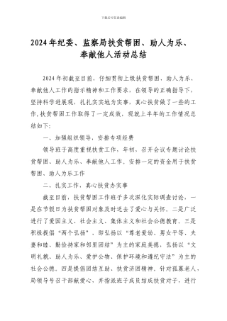 2024年上半年扶贫帮困助人为乐、工作总结