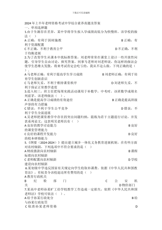 2024年上半年教师资格考试中学综合素质真题及答案