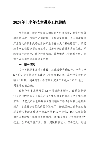 2024年上半年技术进步工作总结